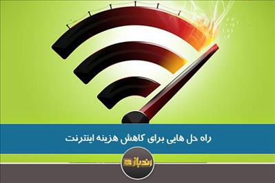 راه حل هایی برای کاهش هزینه اینترنت راه حل هایی برای کاهش هزینه اینترنت
